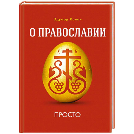 Фото О Православии просто