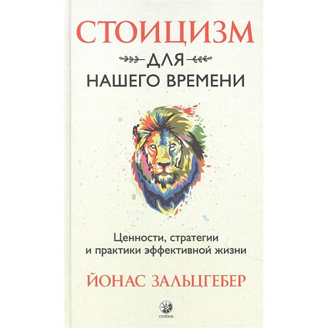 Фото Стоицизм для нашего времени. Ценности, стратегии и практики эффективной жизни