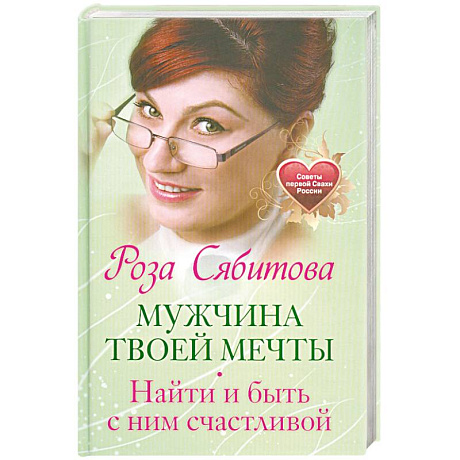 Фото Мужчина твоей мечты. Найти и быть с ним счастливой. Советы первой Свахи России