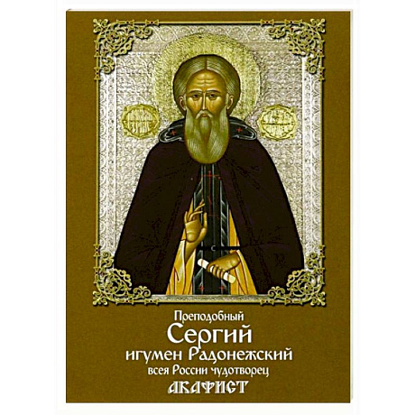 Фото Акафист преподобному Сергию игумену Радонежскому