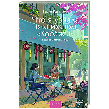 Фото Что я узнала в книжном “Кобаяси”