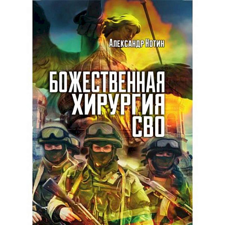 Фото Божественная хирургия СВО