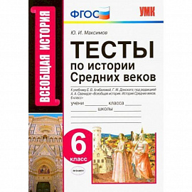 История Средних веков. 6 класс. Тесты к учебнику Е.В. Агибаловой, Г.М. Донского. ФГОС