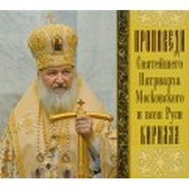 CD Проповеди святого Патриарха Кирилла. Выпуск11