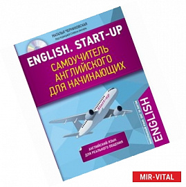 English. Start-up. Самоучитель английского для начинающих