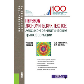 Перевод экономических текстов. Лексико-грамматические трансформации. Учебное пособие