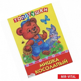 Мишка косолапый