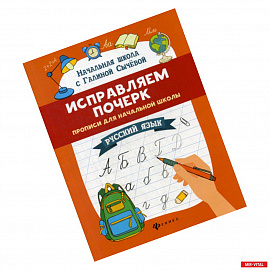 Исправляем почерк: прописи для начальной школы: русский язык