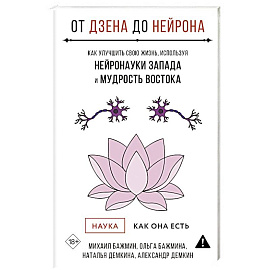 От Дзена до Нейрона: как улучшить свою жизнь, используя нейронауки Запада и мудрость Востока