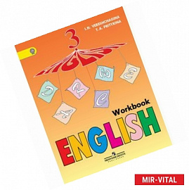 Английский язык. 3 класс. Рабочая тетрадь для школ с углубленным изучением языка. ФГОС