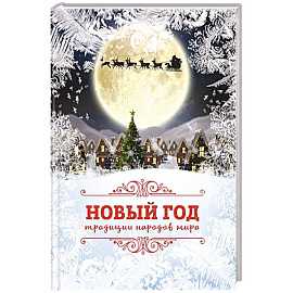 Новый Год: традиции народов мира