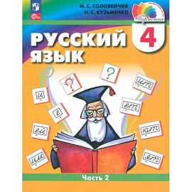 Русский язык. 4 класс. Учебное пособие. В 2-х частях. ФГОС