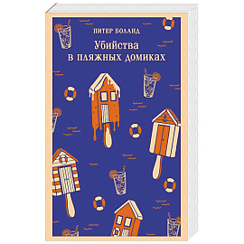 Убийства в пляжных домиках. Детективное агентство «Благотворительный магазин» (#2)