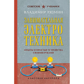 Занимательная электротехника. Опыты и простые устройства своими руками