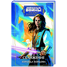 Звёздные войны. Расцвет Республики. Сближение