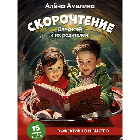 Фото Скорочтение. Для детей и их родителей!