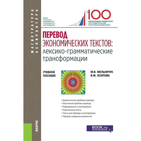 Фото Перевод экономических текстов. Лексико-грамматические трансформации. Учебное пособие