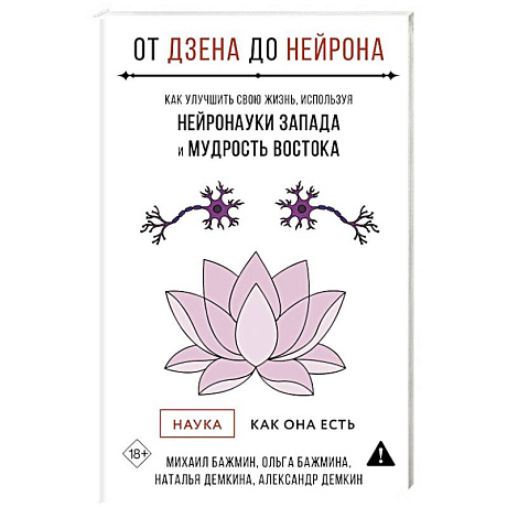 Фото От Дзена до Нейрона: как улучшить свою жизнь, используя нейронауки Запада и мудрость Востока