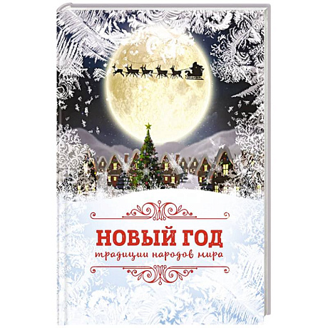 Фото Новый Год: традиции народов мира