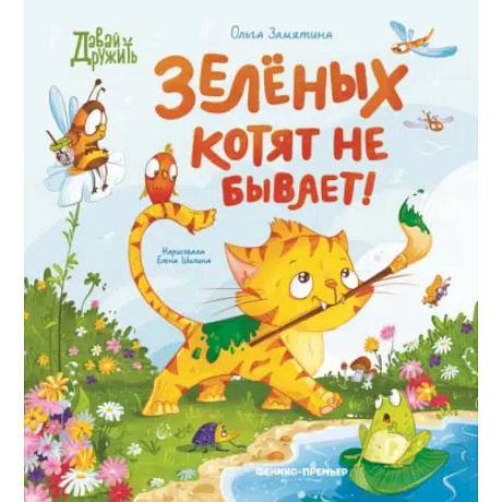 Фото Зеленых котят не бывает!