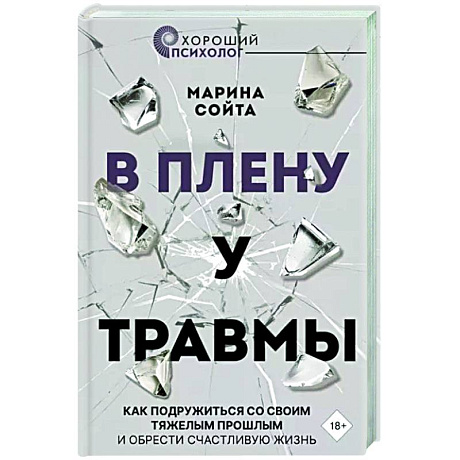 Фото В плену у травмы. Как подружиться со своим тяжелым прошлым и обрести счастливую жизнь