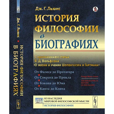 Фото История философии в биографиях. С приложением статьи В.Д. Вольфсона 'О жизни и учении Шопенгауэра и Гартмана'