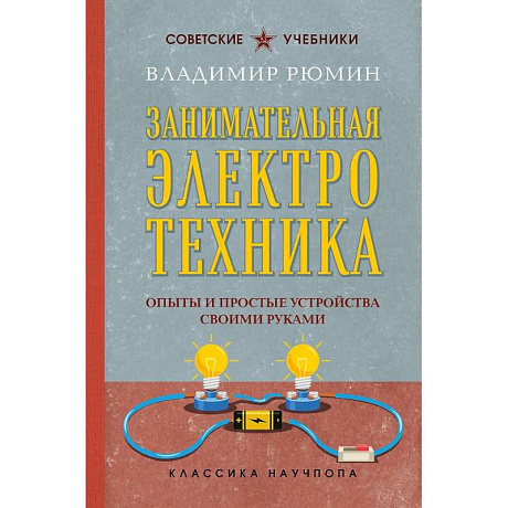 Фото Занимательная электротехника. Опыты и простые устройства своими руками