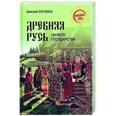 Фото Древняя Русь. Начало государства