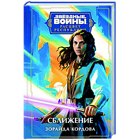 Фото Звёздные войны. Расцвет Республики. Сближение