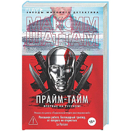 Прайм-тайм