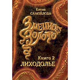 Змеиное золото. Книга 2. Лиходолье