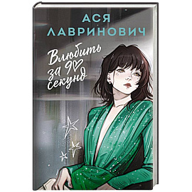 Влюбить за 90 секунд