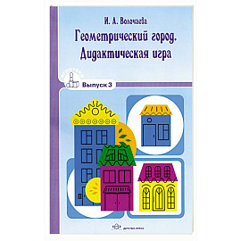 Геометрический город. Дидактическая игра. Вып.3.