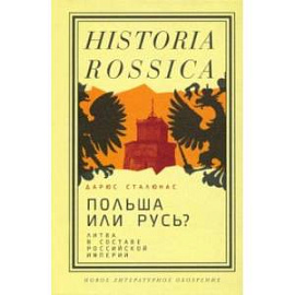 Польша или Русь? Литва в составе Российской империи