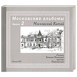 Московский Китай