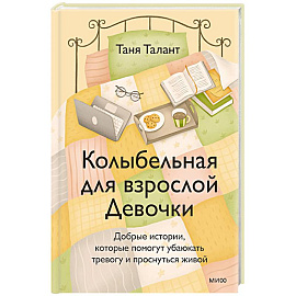 Колыбельная для взрослой Девочки. Добрые истории, которые помогут убаюкать тревогу и проснуться живой