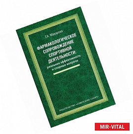 Фармакологическое сопровождение спортивной деятельности. Реальная эффективность и спорные вопросы