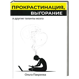 Прокрастинация, выгорание и другие таланты мозга