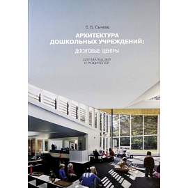 Архитектура дошкольных учреждений. Досуговые центры для малышей и родителей. Монография