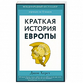 Краткая история Европы