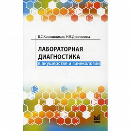 Лабораторная диагностика в акушерстве и гинекологии