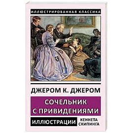 Сочельник с привидениями