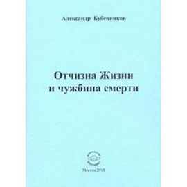 Отчизна Жизни и чужбина смерти. Стихи