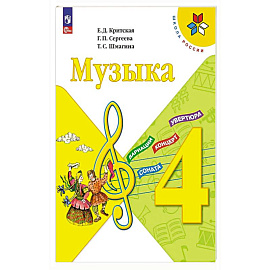Музыка 4кл Учебник