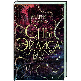 Сны Эйлиса. Душа мира
