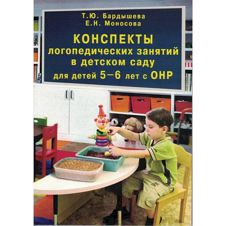 Фото Конспекты логопедических занятий в детском саду для детей 5–6 лет с ОНР