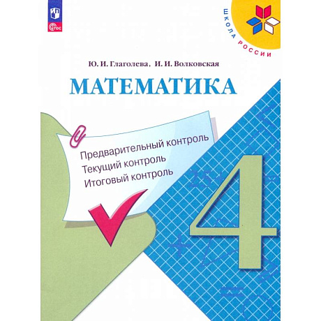 Фото Математика. 4 класс. Предварительный, текущий, итоговый контроль. ФГОС