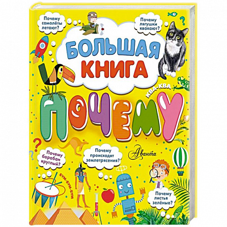 Фото Большая книга почему