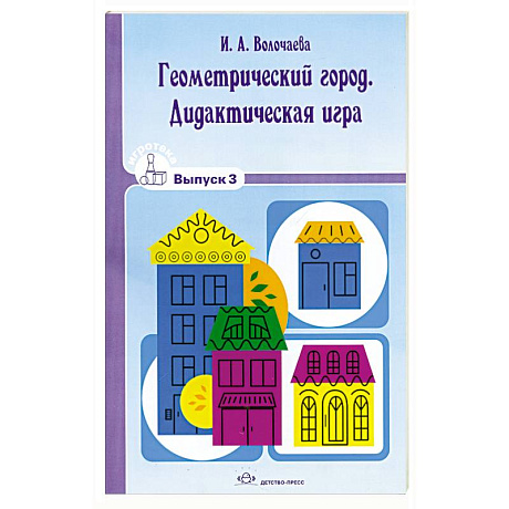 Фото Геометрический город. Дидактическая игра. Вып.3.