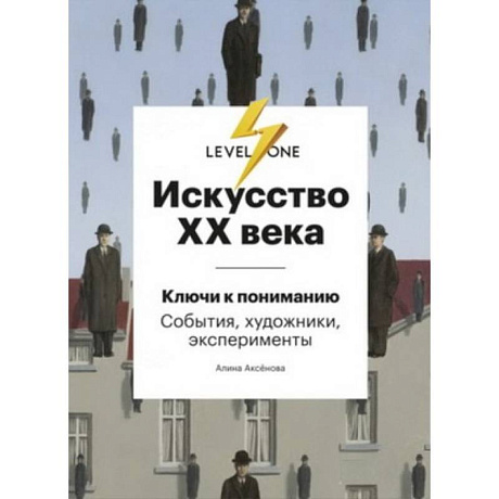 Фото Искусство XX века. Ключи к пониманию. События, художники, эксперименты